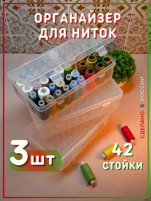 ДВА ЛЬВА 3шт. Органайзер для ниток катушек 42 стойки, 3 шт
