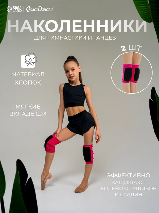 Grace Dance Наколенники защитные для гимнастики и танцев, черный