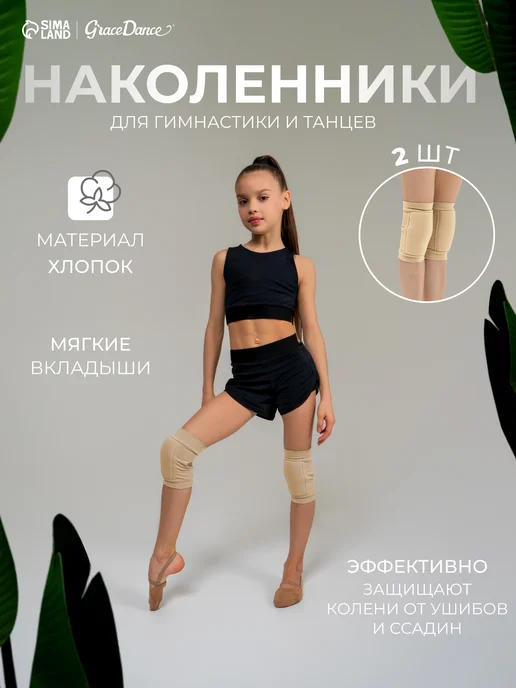 Grace Dance Наколенники для гимнастики, танцев и спорта, вариант