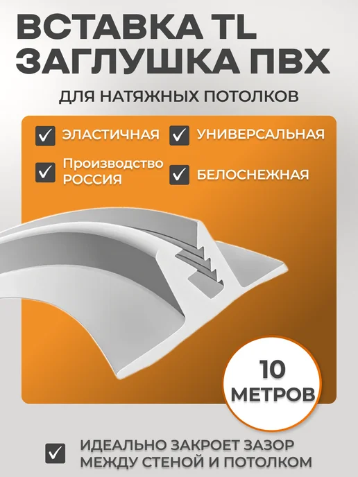 Вставка - заглушка плинтус для натяжного потолка 10 метров, 10 м