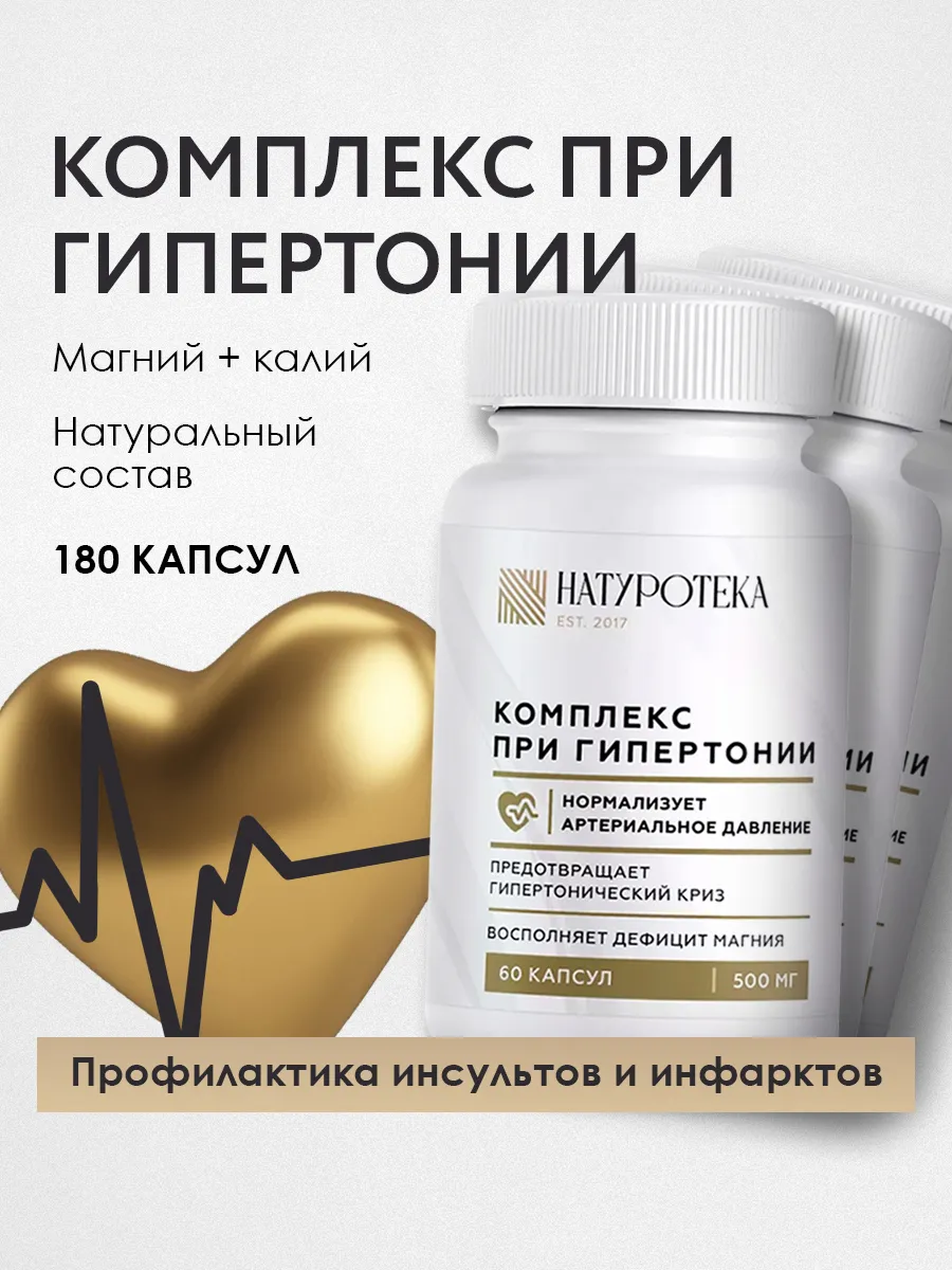 Комплекс при гипертонии для укрепления сердца с магнием 3шт