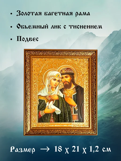 Икона для Вас Святые Петр и Феврония Муромские, желтый, фото 2