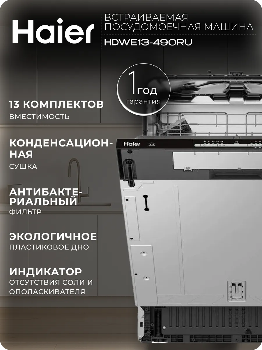 Встраиваемая посудомоечная машина HDWE13-490RU