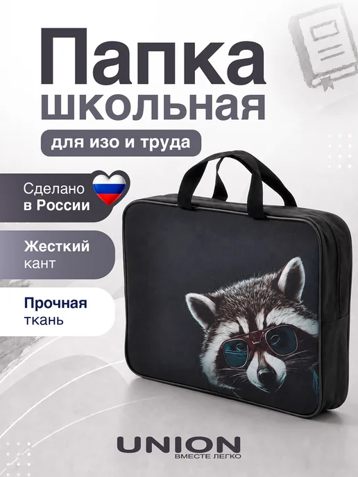 UNION Папка сумка канцелярская для тетрадей изо труда школьная А4, голубой