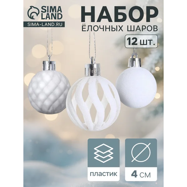 Ёлочные шары набор шаров 12 шт d=4 см