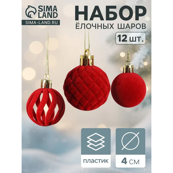 Ёлочные шары набор шаров 12 шт d=4 см