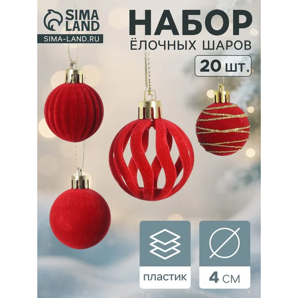 Ёлочные шары набор шаров 20 шт d=4 см