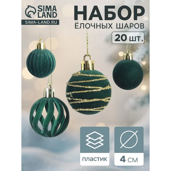 Ёлочные шары набор шаров 20 шт d=4 см