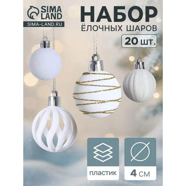 Ёлочные шары набор шаров 20 шт d=4 см