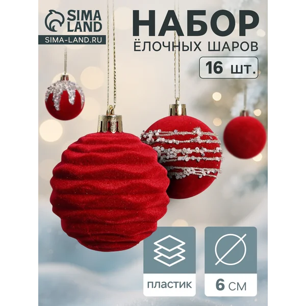 Ёлочные игрушки набор шаров d=6 см 16 шт