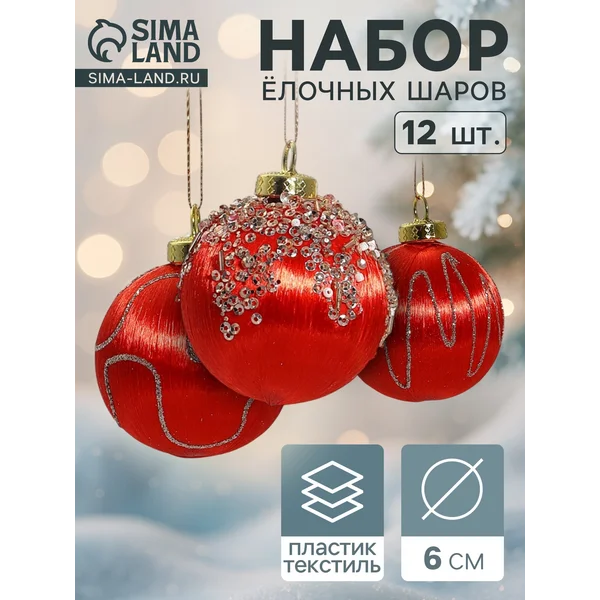 Ёлочные игрушки набор шаров d=6 см 12 ш