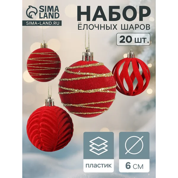 Ёлочные шары набор 20 шт., d=6 см, «Бархат. Феерия» красный