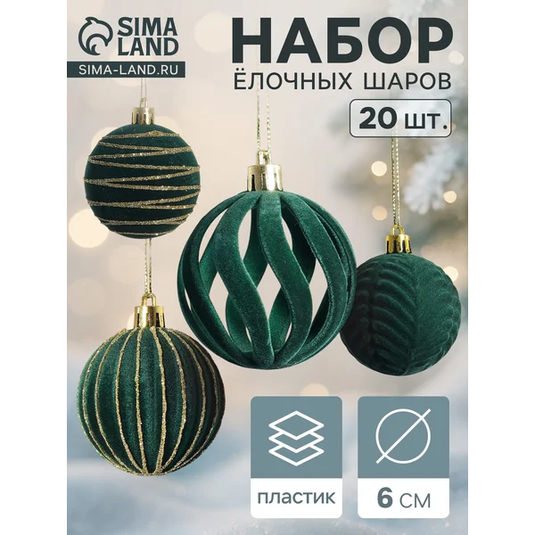 Ёлочные шары набор 20 шт., d=6 см, «Бархат. Феерия» зелёный