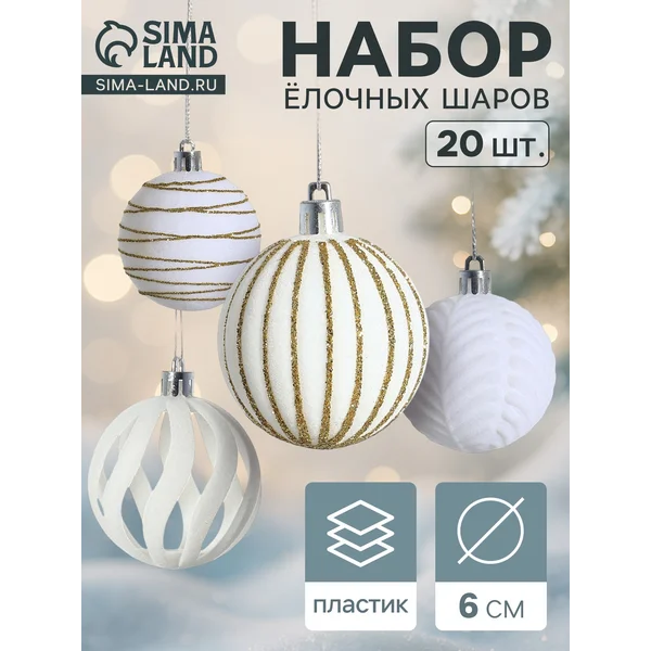 Ёлочные шары набор 20 шт., d=6 см, «Бархат. Феерия» белый