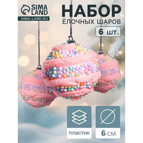 Ёлочные игрушки шары новогодние, d=6 см, 6 шт