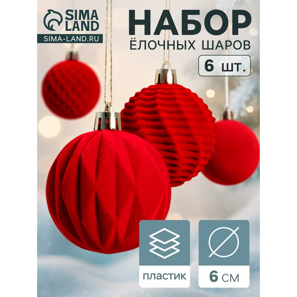 Ёлочные игрушки шары новогодние, d=6 см, 6 шт