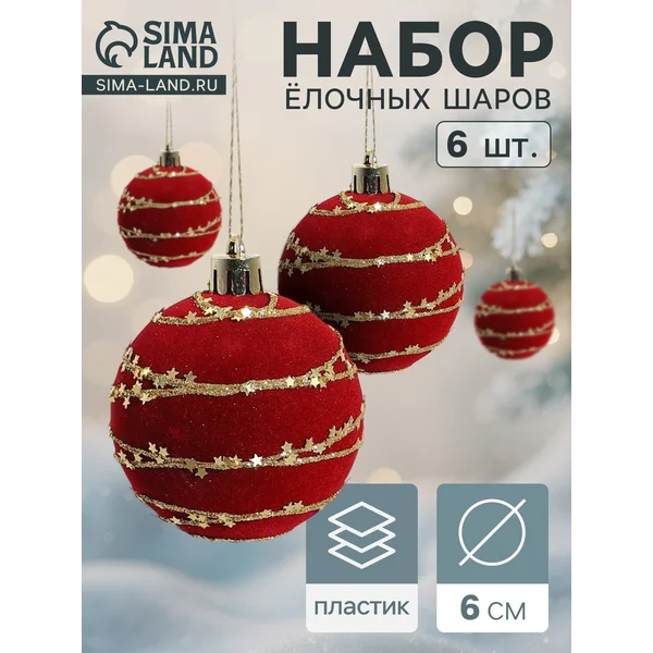 Ёлочные игрушки шары новогодние, d=6 см, 6 шт