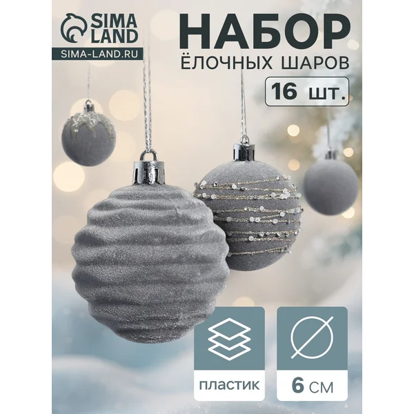 Ёлочные игрушки шары новогодние, d=6 см, 16 шт