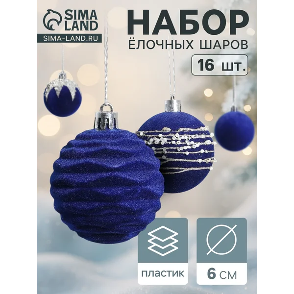 Ёлочные игрушки шары новогодние, d=6 см, 16 шт
