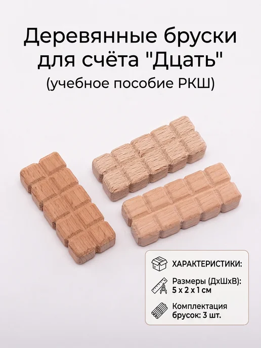 Hill & Mill Деревянные бруски для счёта "Дцать" (учебное пособие РКШ), бежевый