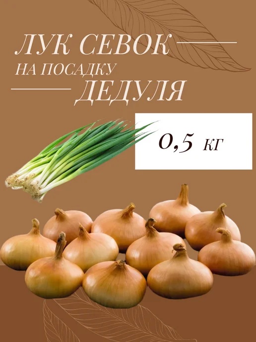КРЕСТЬЯНСКИЙ САД Лук севок на посадку Дедуля 0,5 кг, 500 г