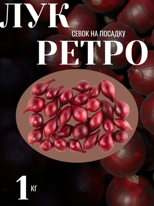 КРЕСТЬЯНСКИЙ САД Лук севок на посадку Ретро 1 кг, 1 кг