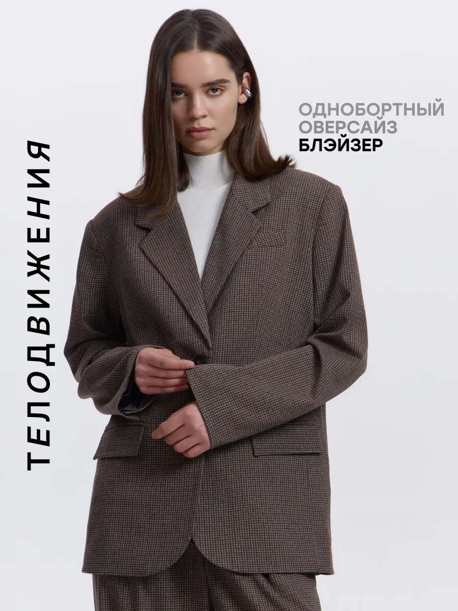 Пиджак блейзер оверсайз удлиненный в клетку