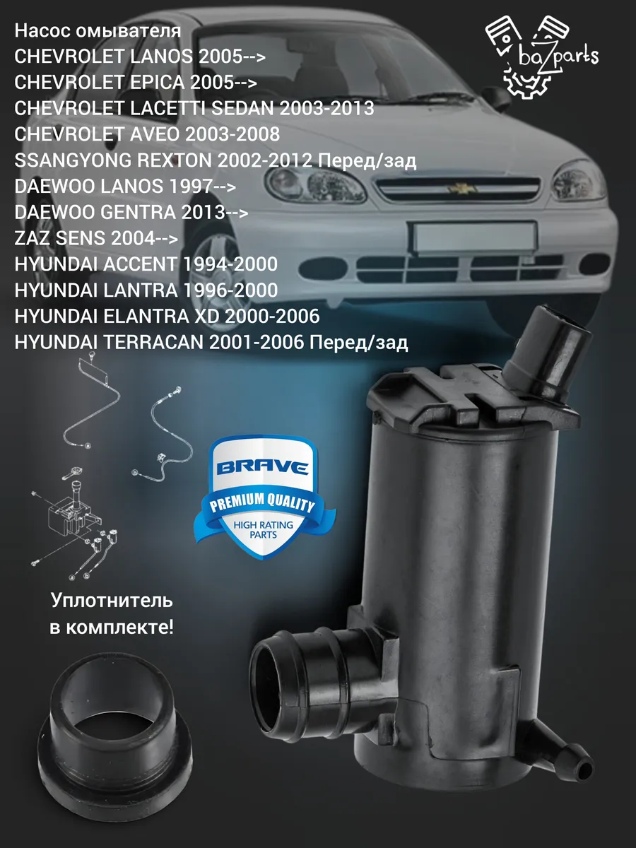 Насос омывателя AVEO LANOS ELANTRA