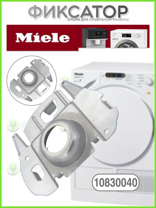 Miele Фиксатор опоры для сушильной машины 10830040, вариант