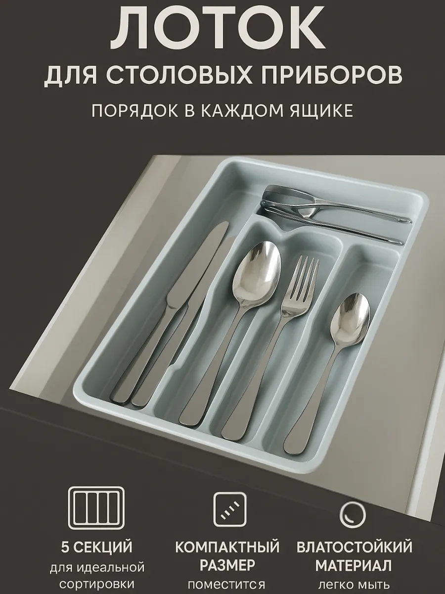 Лоток подставка для столовых приборов в ящик 30 см
