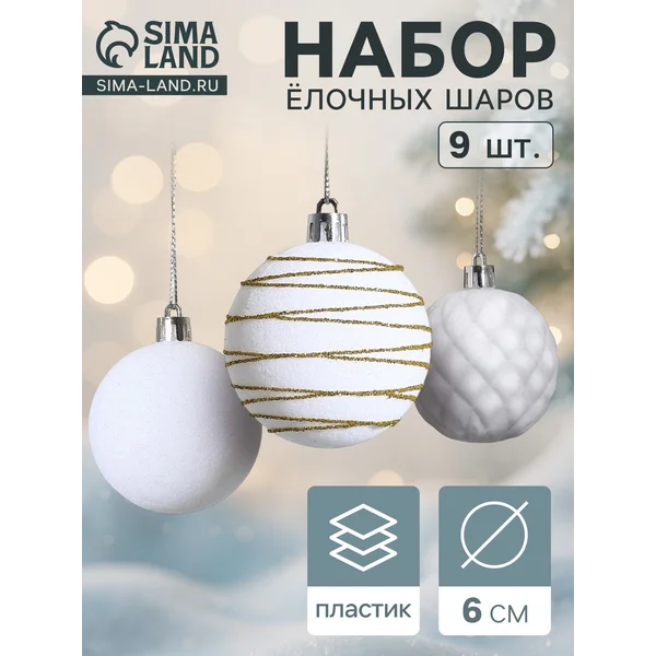 Ёлочные шары набор 9 шт., d=6 см, «Бархат. Карнавал» белый