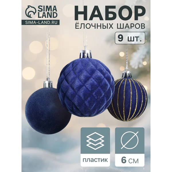 Ёлочные шары набор 9 шт., d=6 см, «Бархат. Карнавал» синий