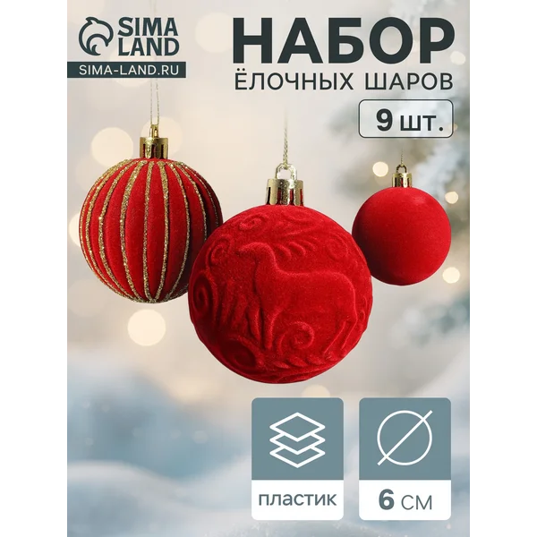 Ёлочные шары набор 9 шт., d=6 см, «Бархат. Карнавал» красный