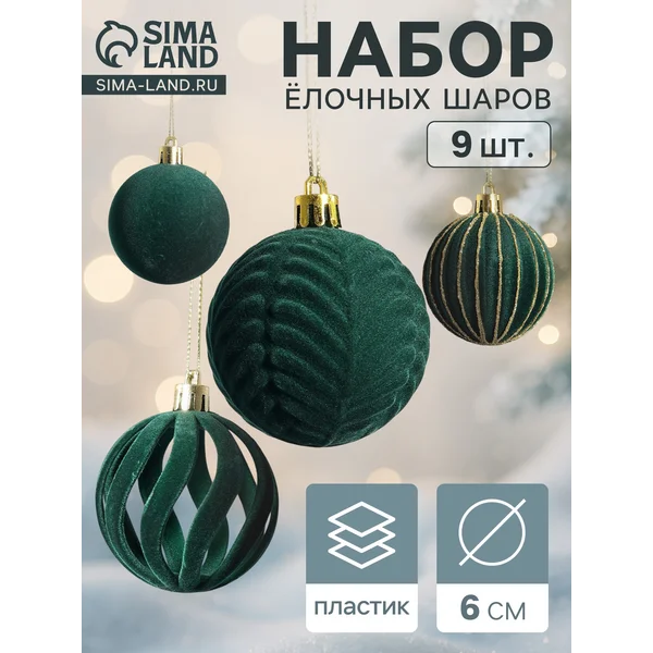Ёлочные шары набор 9 шт., d=6 см, «Бархат. Карнавал» зелёный