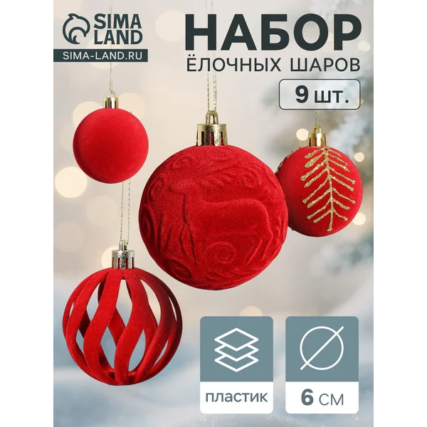 Ёлочные шары набор 9 шт., d=6 см, «Бархат. Карнавал» красный