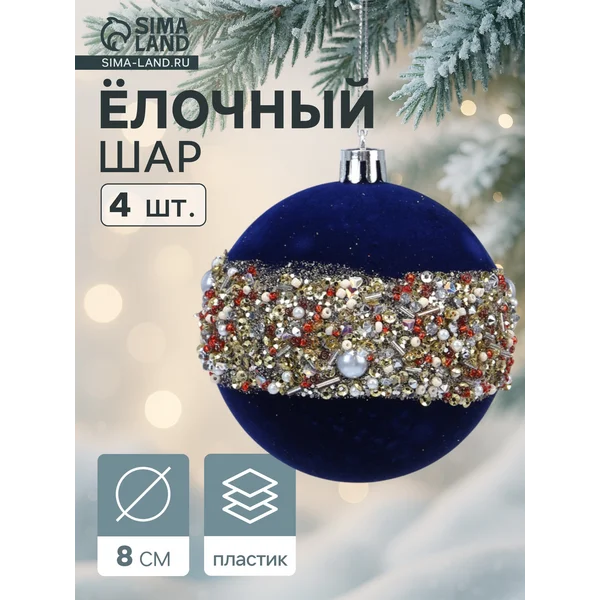 Ёлочные шары новогодние «Освин», набор 4 шт., d=8 см