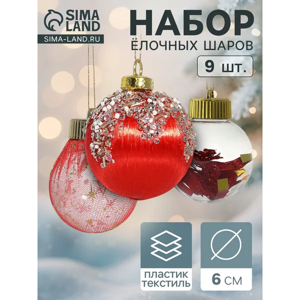Ёлочные игрушки шары новогодние, d=6 см, 9 шт.