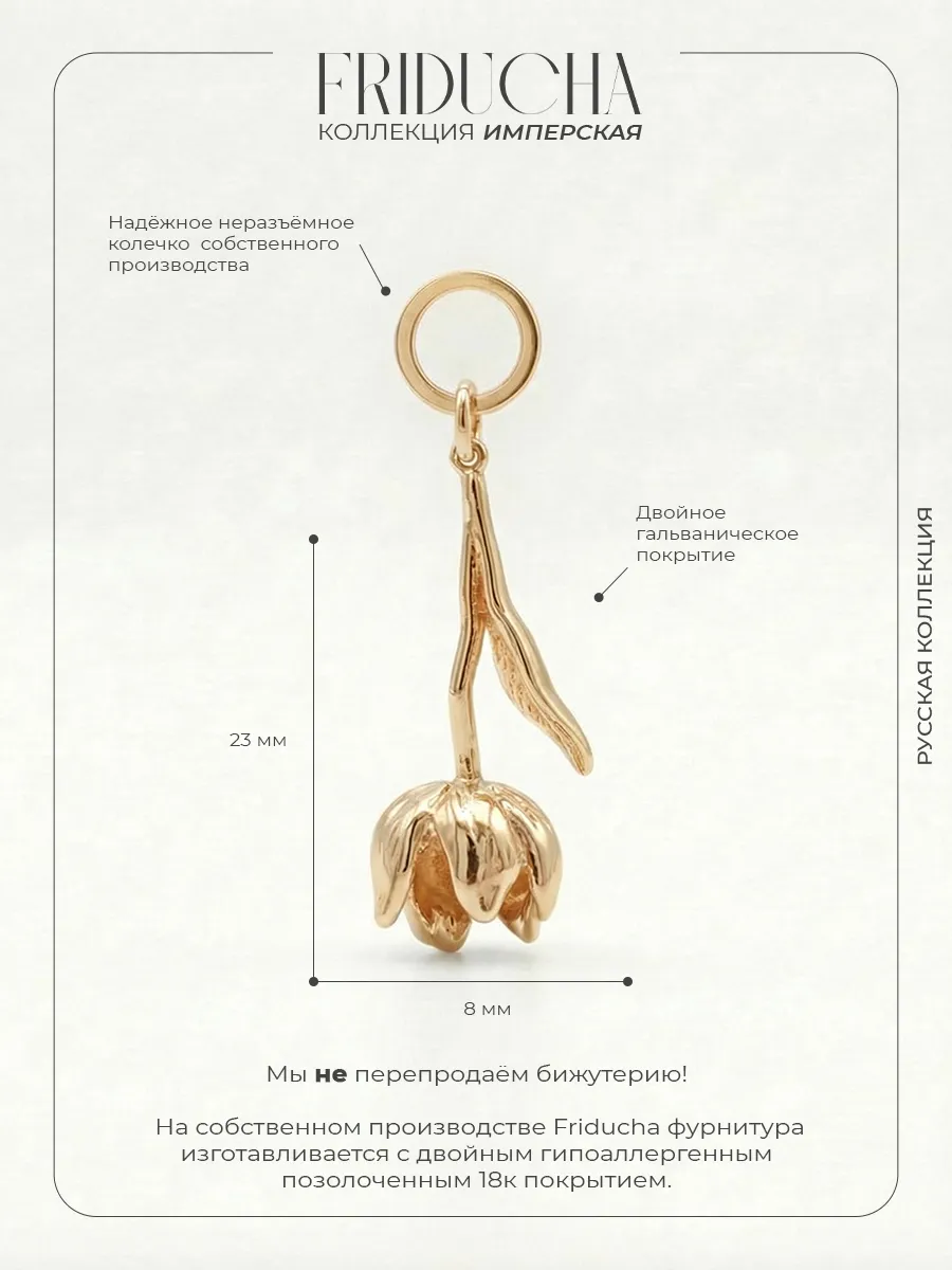 Подвеска «Тюльпан Екатерины», позолота