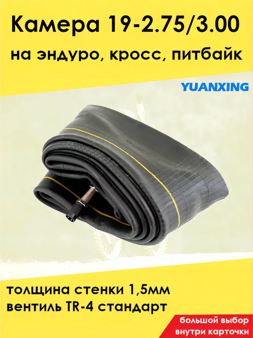 YUANXING Камера мото 19" 2,75 3,00-19, 2 75 3 00-19