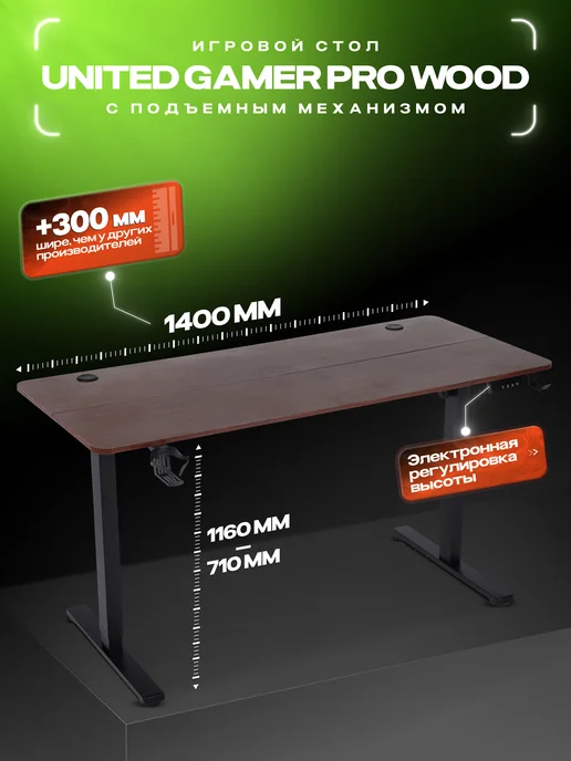United Gamer Игровой стол компьютерный геймерский на электроприводе 140см, коричневый
