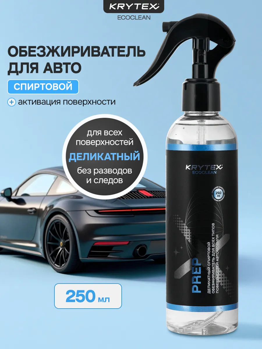 Деликатный спиртовой обезжириватель для авто 250 мл