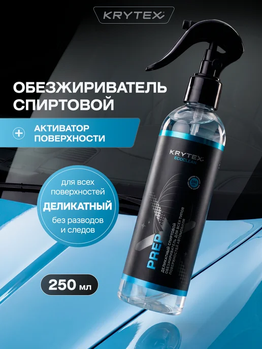KRYTEX Деликатный спиртовой обезжириватель для авто 250 мл, 250 мл