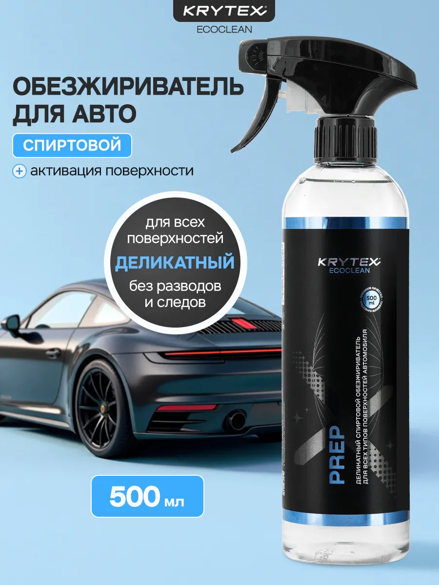 Деликатный спиртовой обезжириватель для авто 500 мл