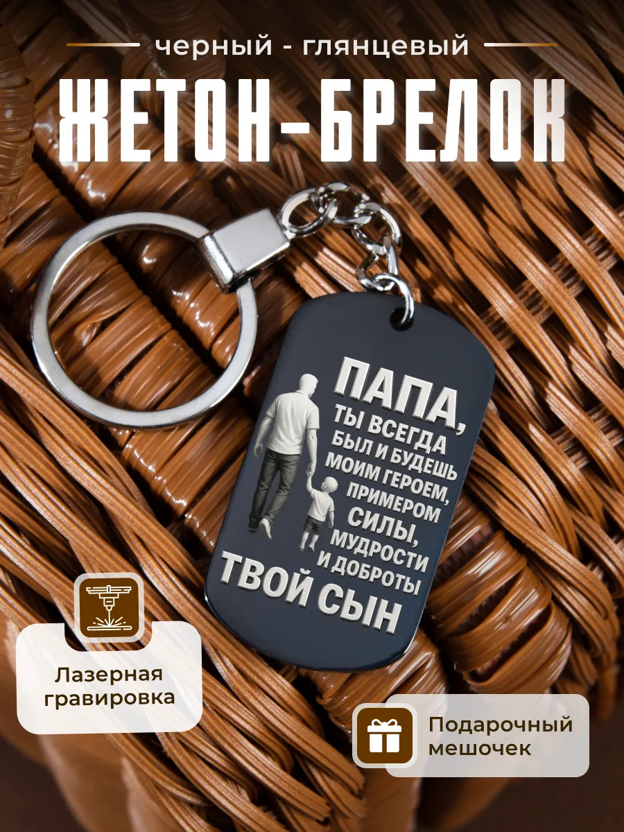 Брелок в подарок папе от сына