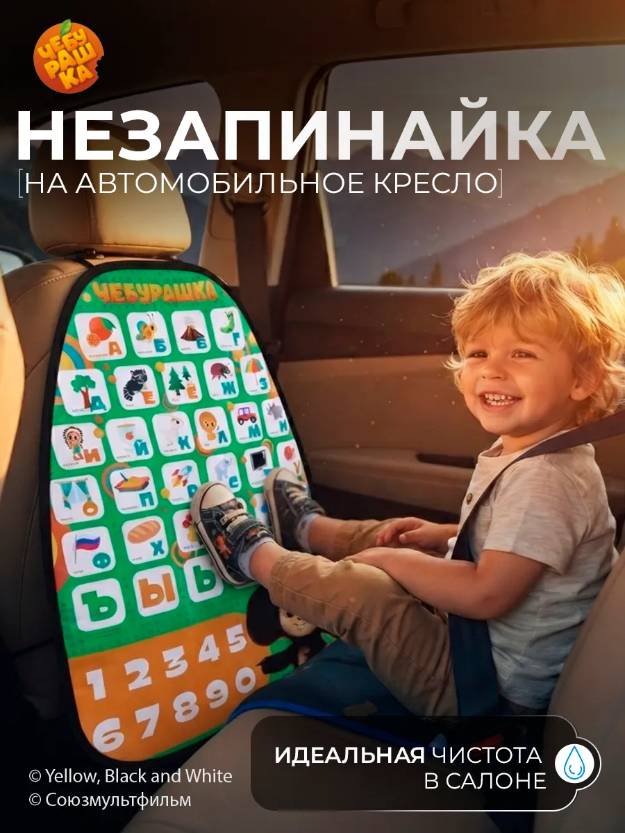 Чехол незапинайка на автомобильное кресло Алфавит Чебурашка