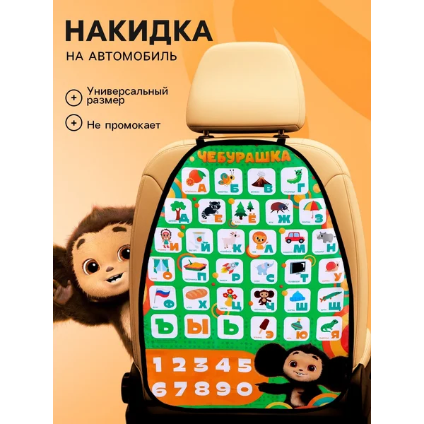 Чехол незапинайка на автомобильное кресло Алфавит Чебурашка