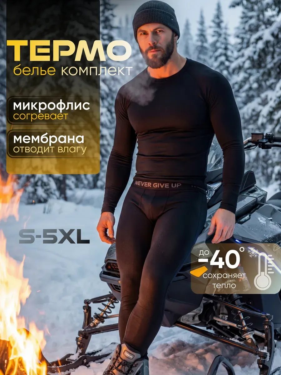 Термобелье комплект спортивный