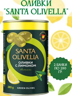 Santa Olivella Оливки с лимоном, 2 банки по 280 гр