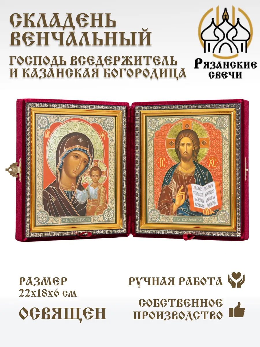 Икона складень венчальный Богородица и Вседержитель