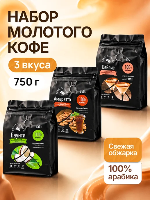 Presto caffe Кофе молотый 250гр. Баунти, 3 шт, 250 г